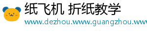 纸飞机 折纸教学